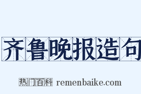 齐鲁晚报造句是什么意思的图片